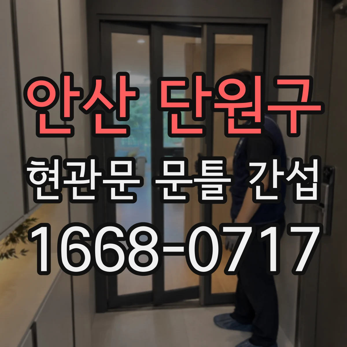 안산 단원구 현관문 문틀 간섭