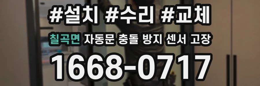 칠곡면 자동문 충돌 방지 센서 고장