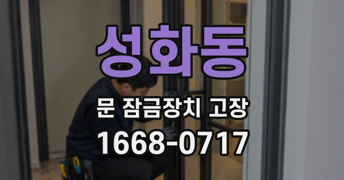 성화동 문 잠금장치 고장