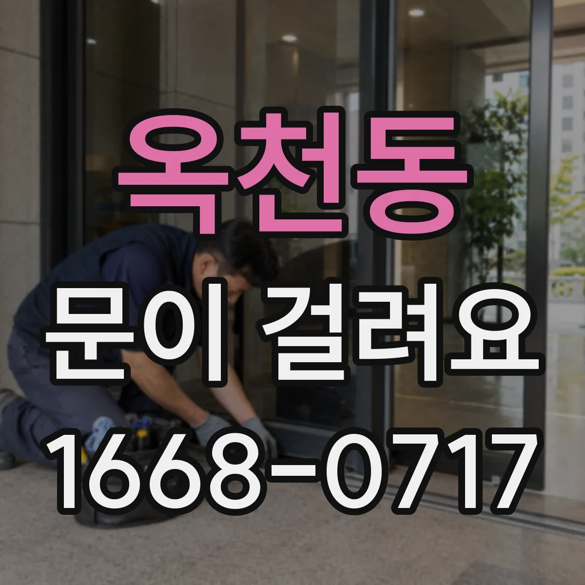 옥천동 문이 걸려요