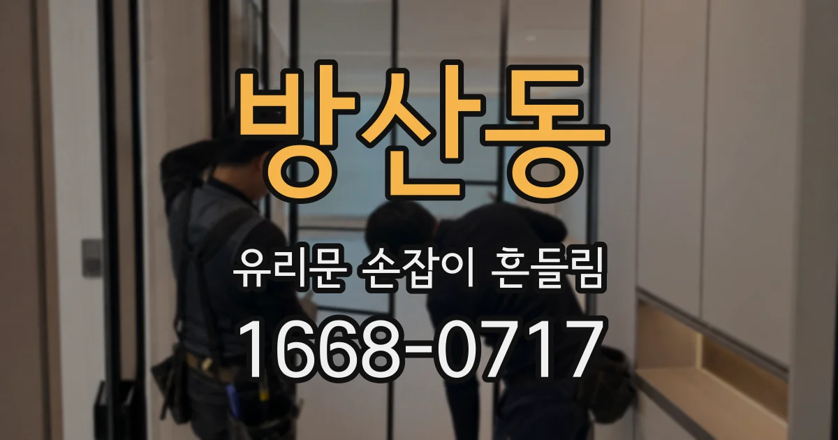 방산동 유리문 손잡이 흔들림