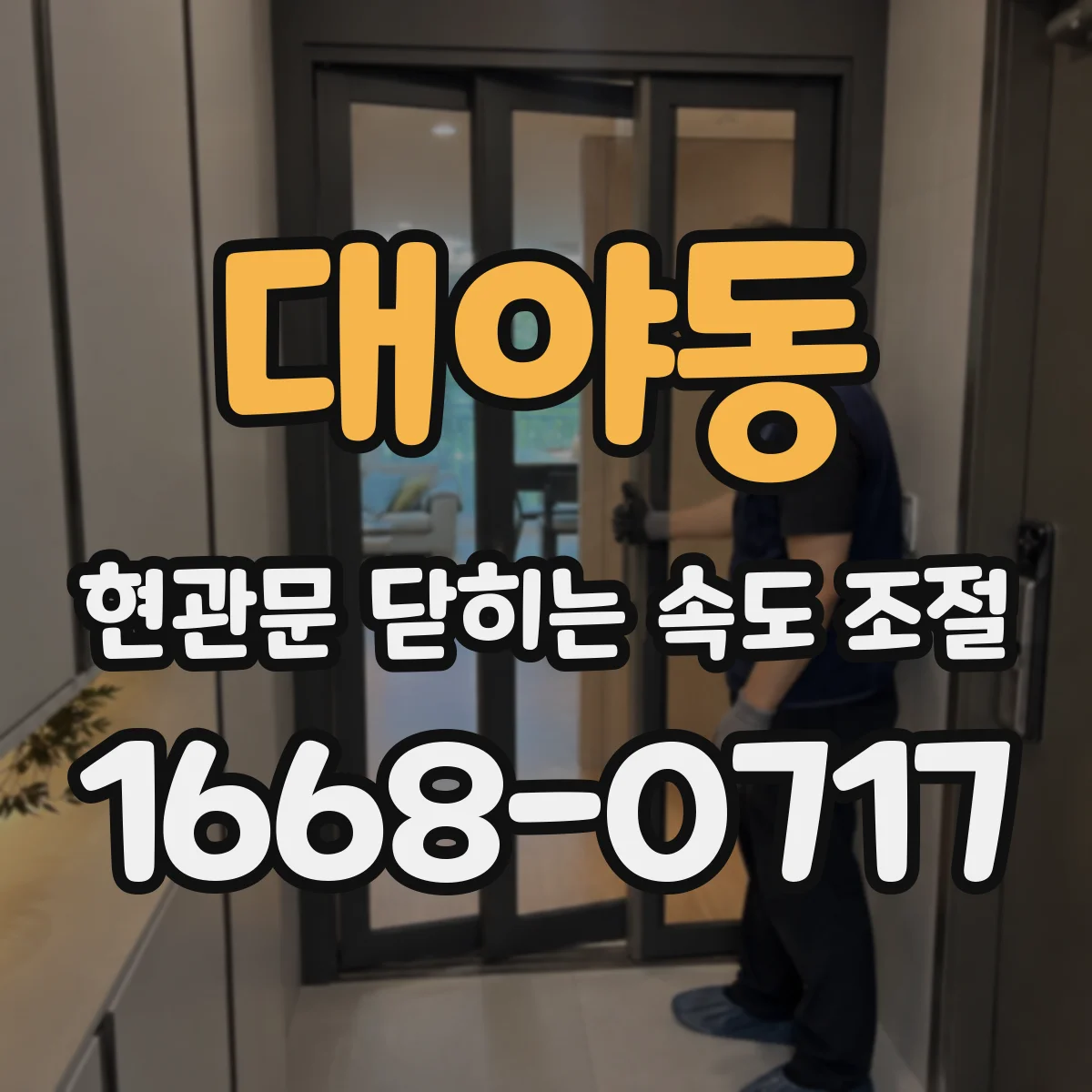 대야동 현관문 닫히는 속도 조절