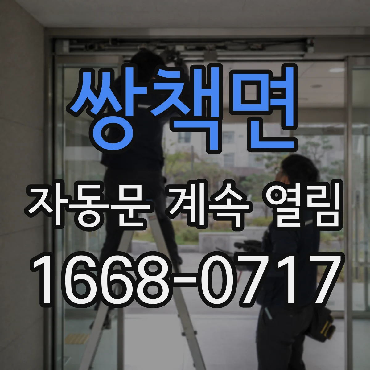 쌍책면 자동문 계속 열림