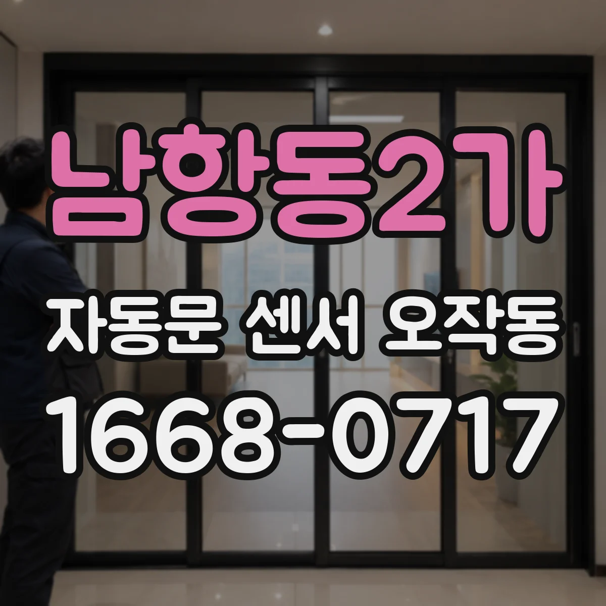 남항동2가 자동문 센서 오작동