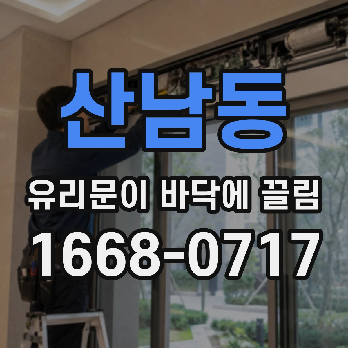 산남동 유리문이 바닥에 끌림