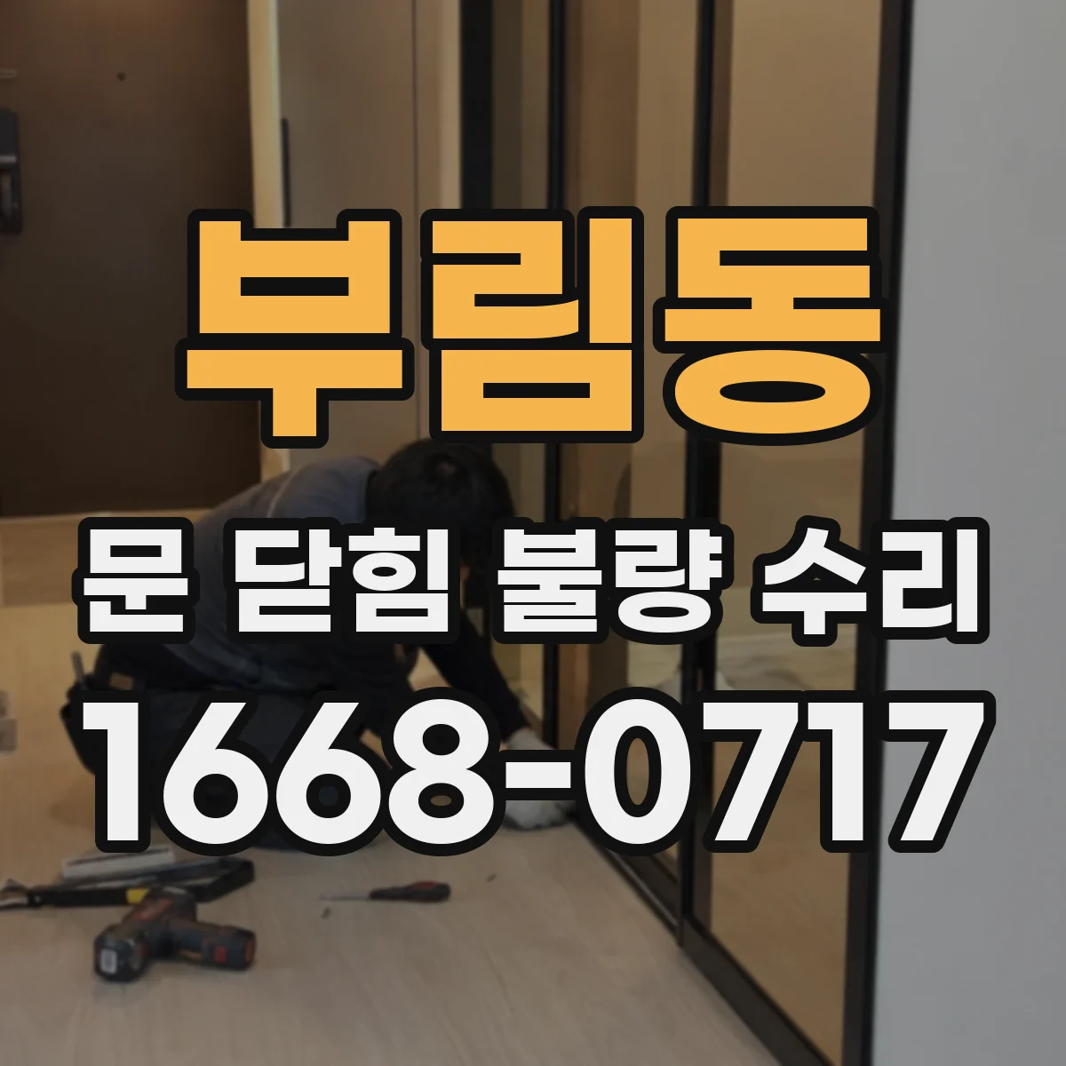 부림동 문 닫힘 불량 수리