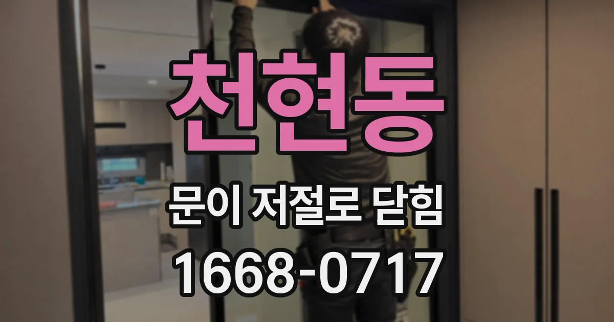 천현동 문이 저절로 닫힘
