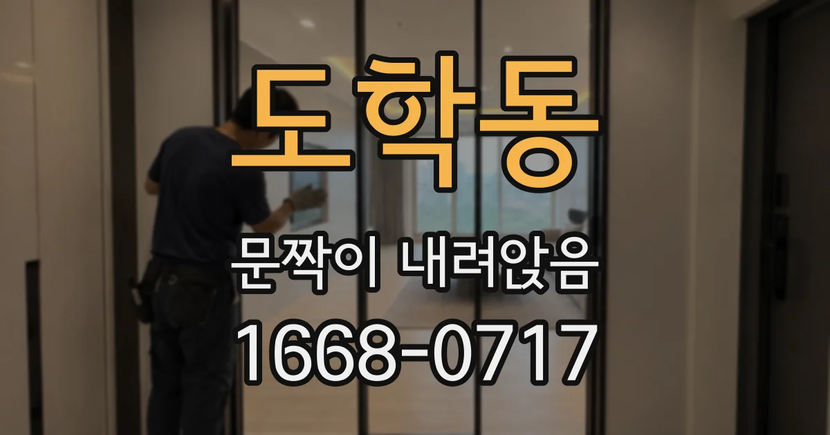 도학동 문짝이 내려앉음