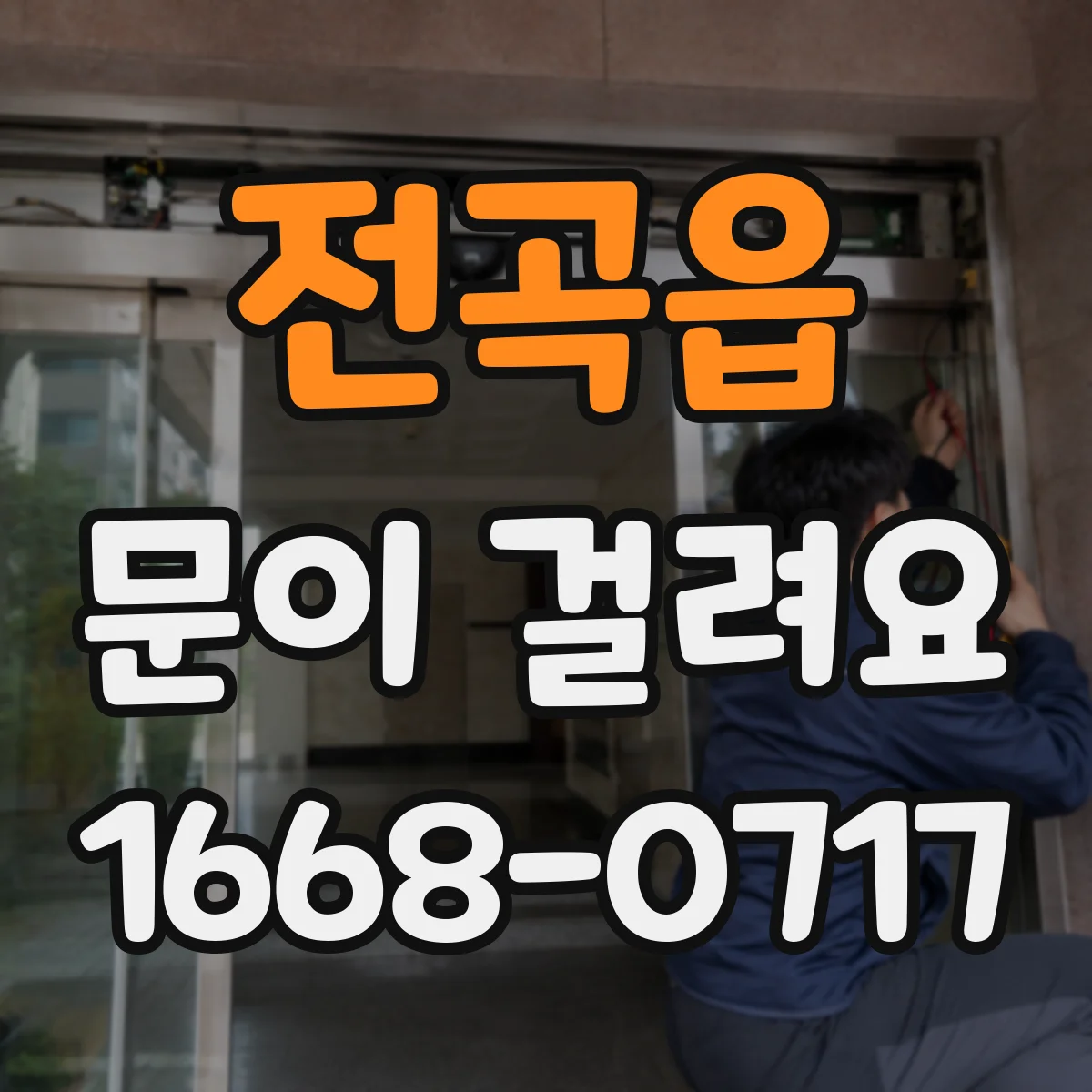 전곡읍 문이 걸려요