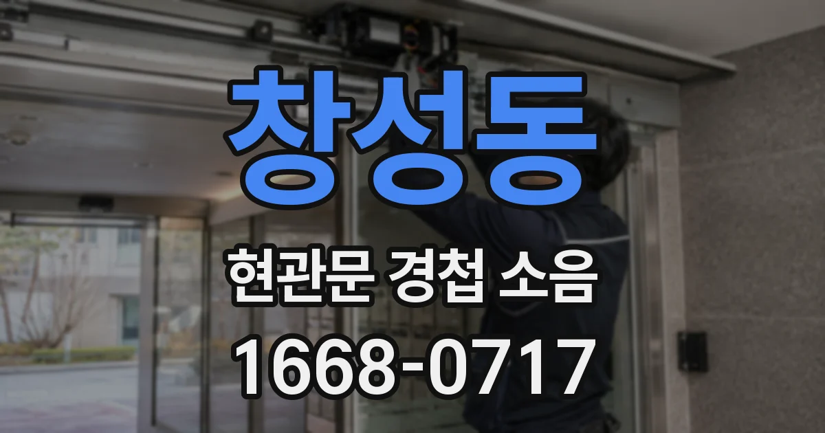 창성동 현관문 경첩 소음