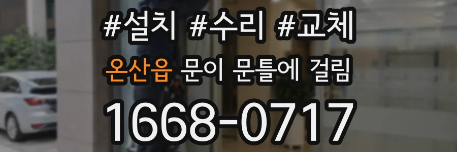 온산읍 문이 문틀에 걸림