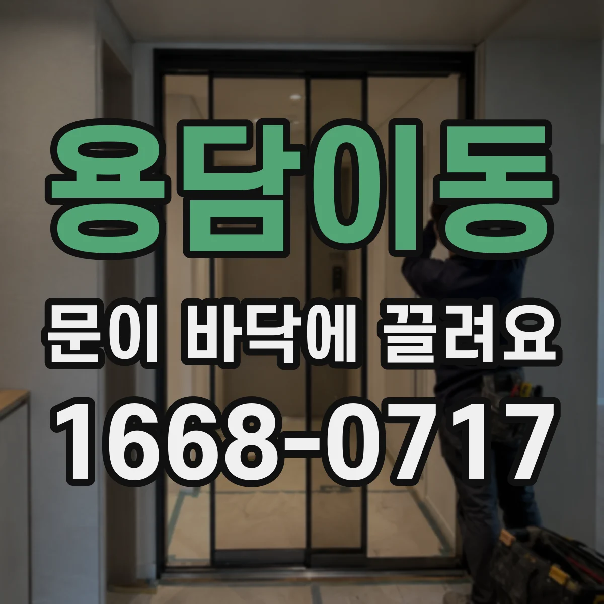 용담이동 문이 바닥에 끌려요
