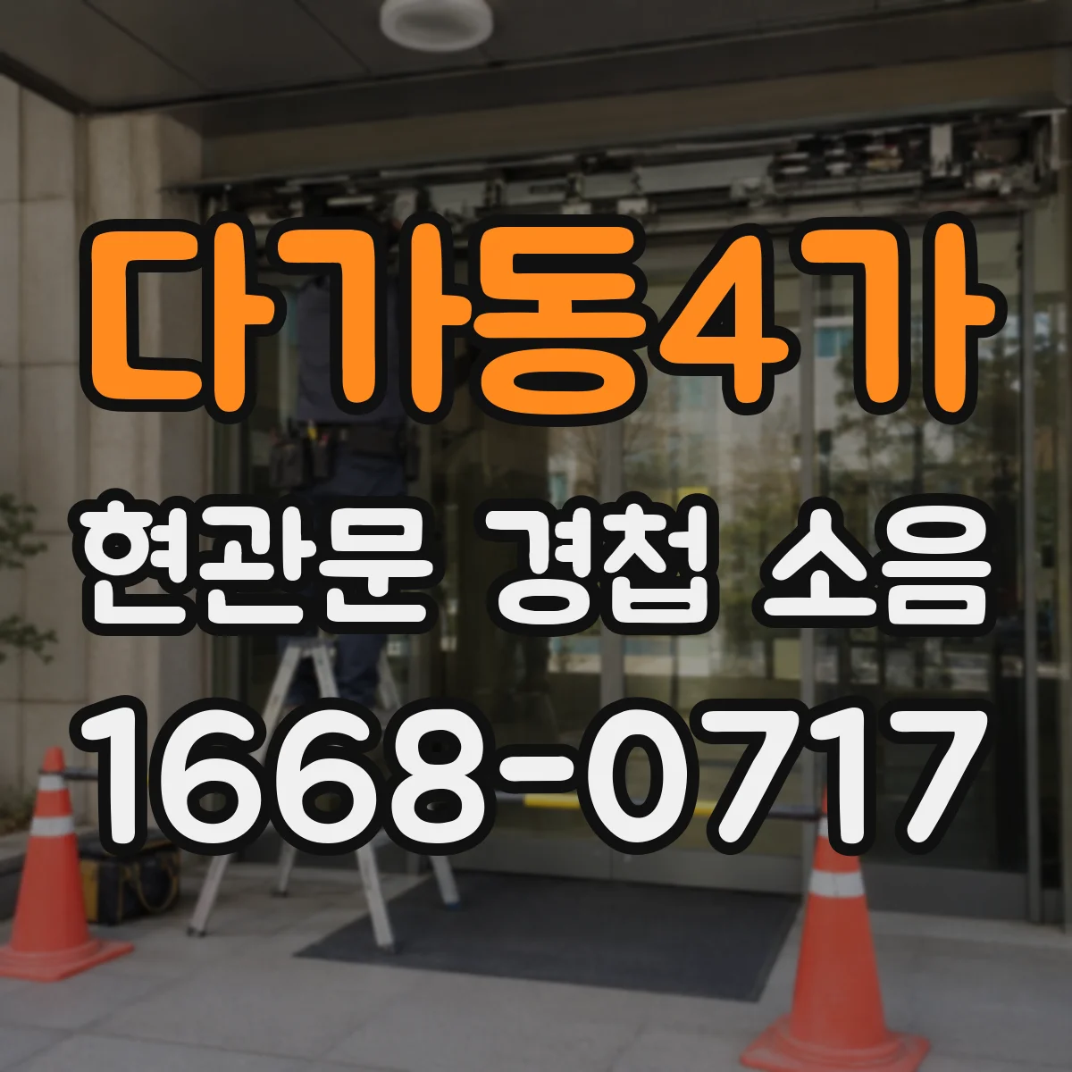 다가동4가 현관문 경첩 소음