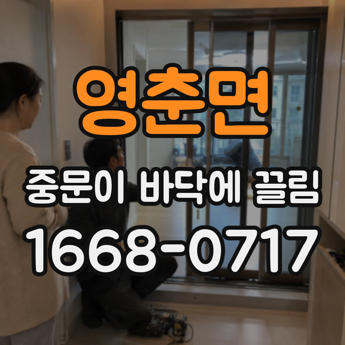 영춘면 중문이 바닥에 끌림