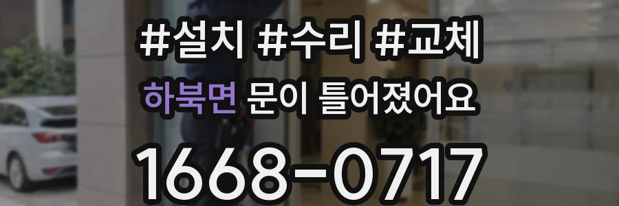 하북면 문이 틀어졌어요