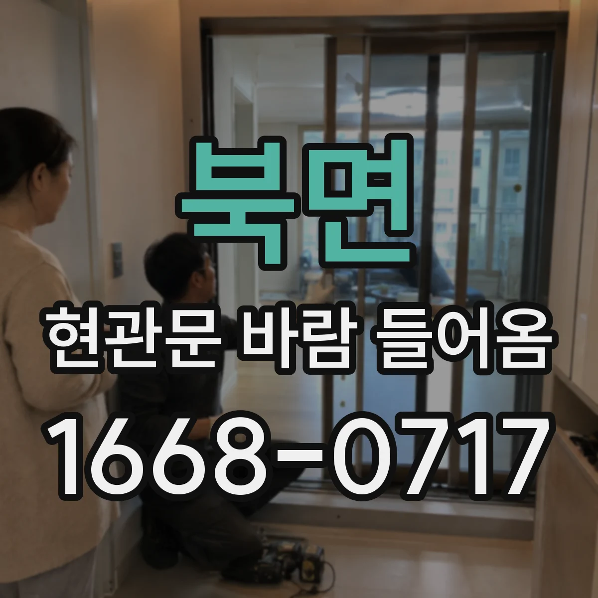 북면 현관문 바람 들어옴
