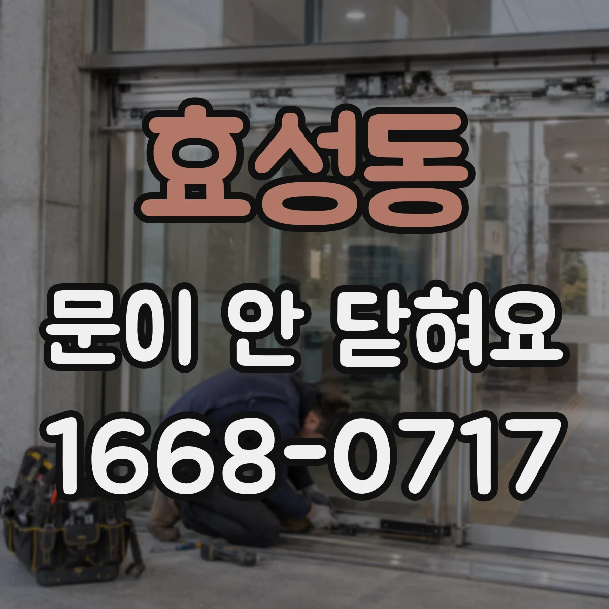 효성동 문이 안 닫혀요