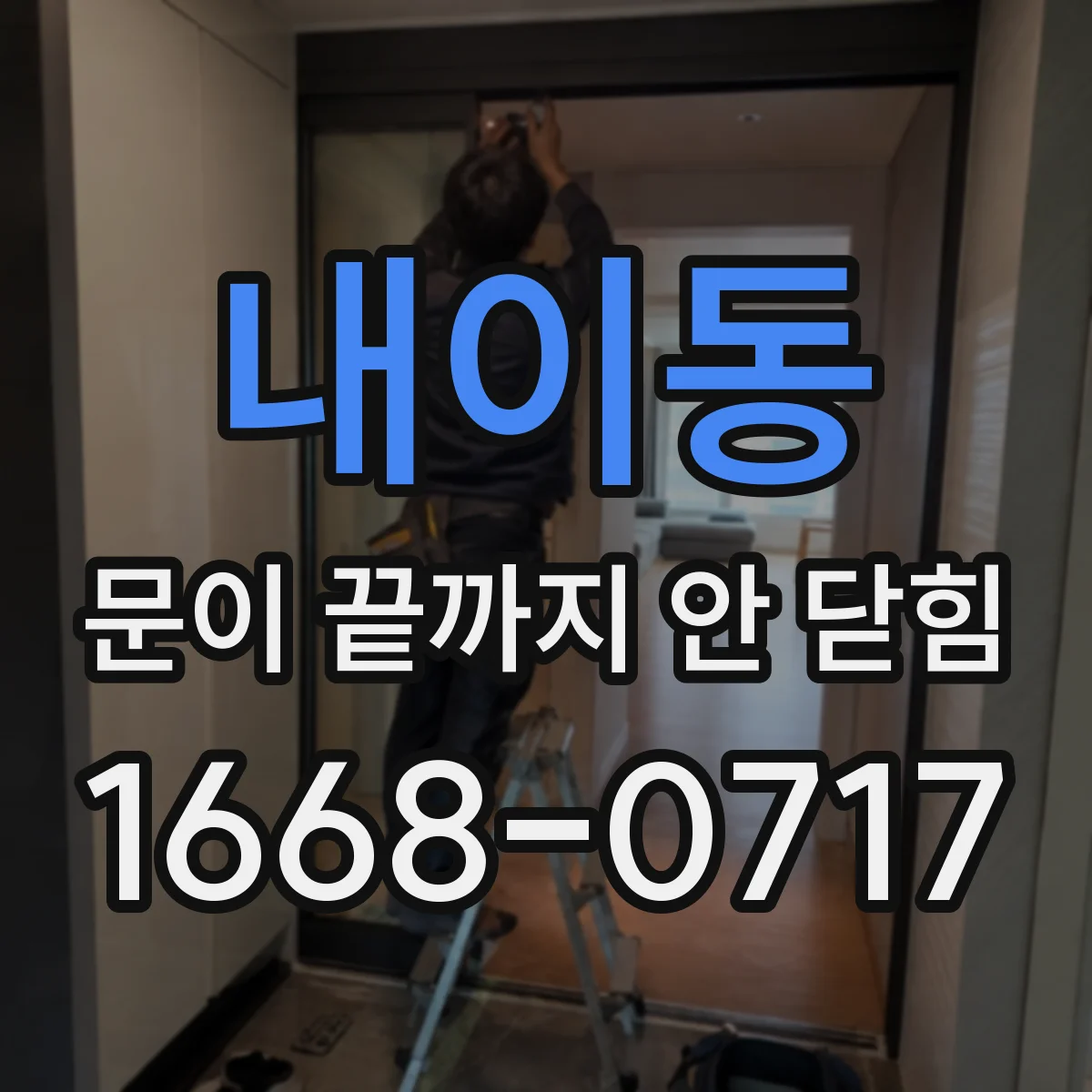 내이동 문이 끝까지 안 닫힘