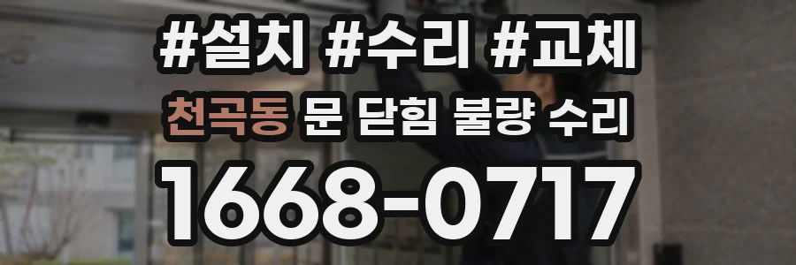 천곡동 문 닫힘 불량 수리