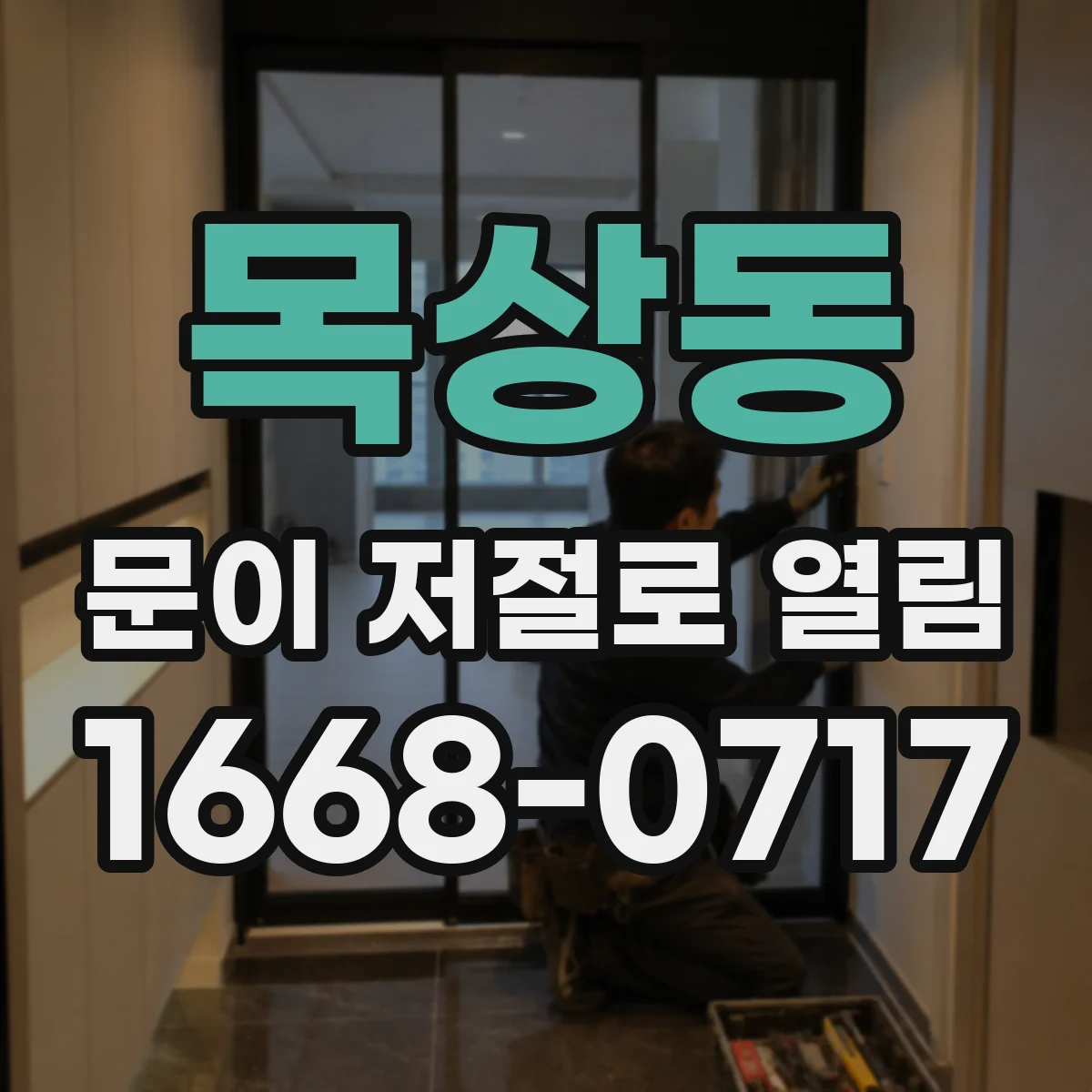 목상동 문이 저절로 열림
