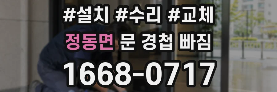 정동면 문 경첩 빠짐