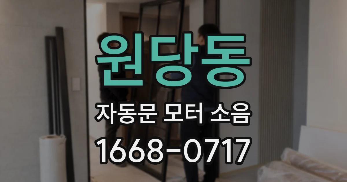 원당동 자동문 모터 소음