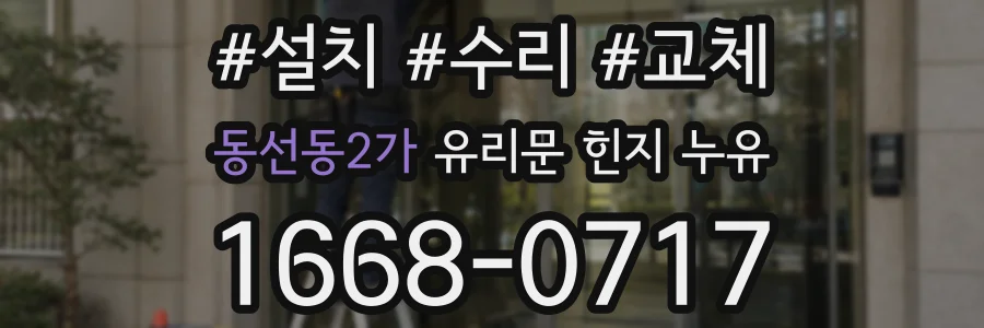 동선동2가 유리문 힌지 누유