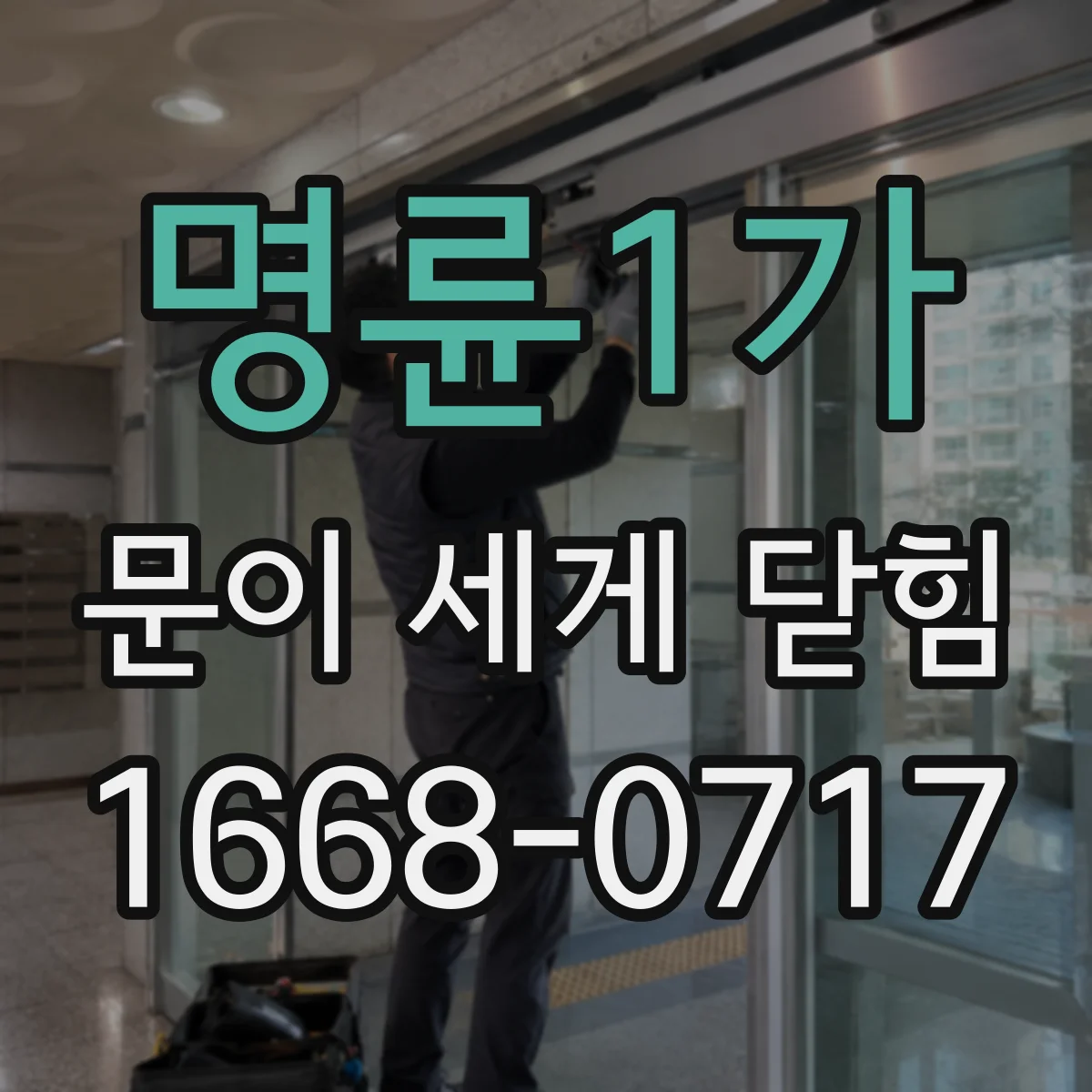 명륜1가 문이 세게 닫힘