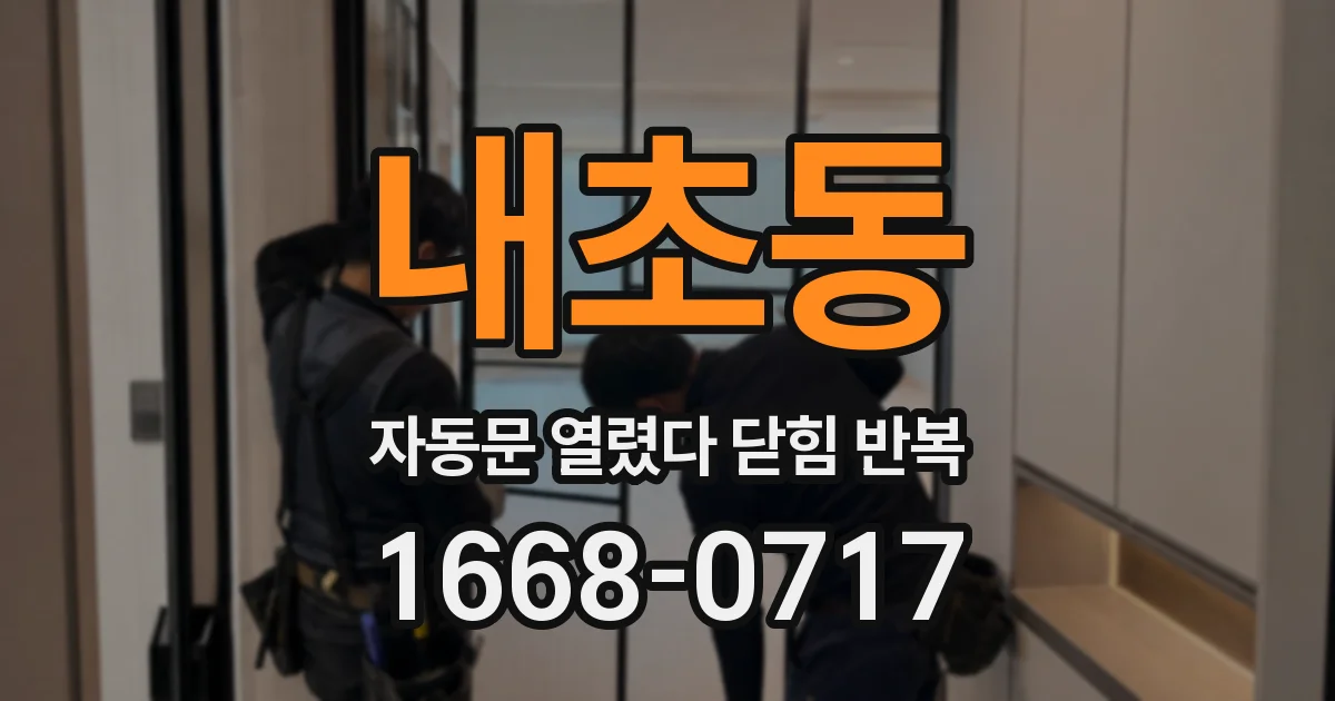 내초동 자동문 열렸다 닫힘 반복 증상은 문이 열렸다가 즉시 닫혀 버리거나, 잠시 멈춘 뒤 다시 움직일 때 확인됩니다.