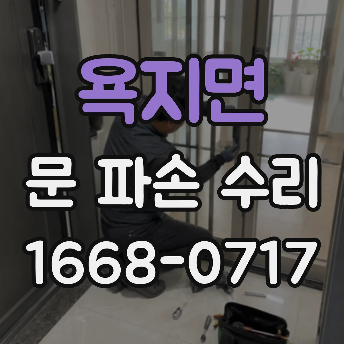 욕지면 문 파손 수리