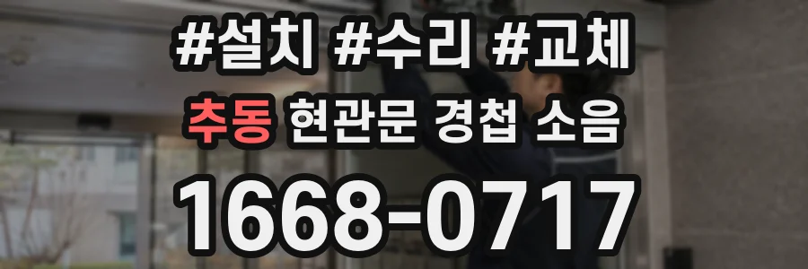 추동 현관문 경첩 소음