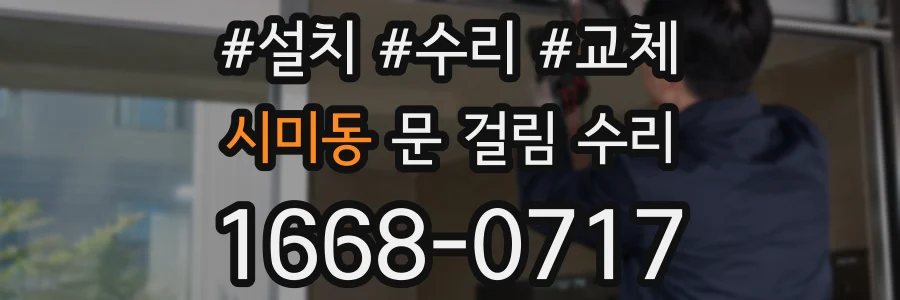 시미동 문 걸림 수리