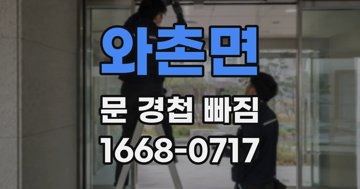 와촌면 문 경첩 빠짐