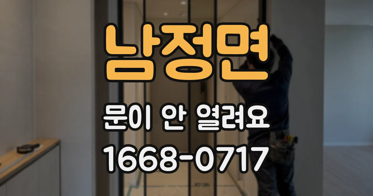 남정면 문이 안 열려요