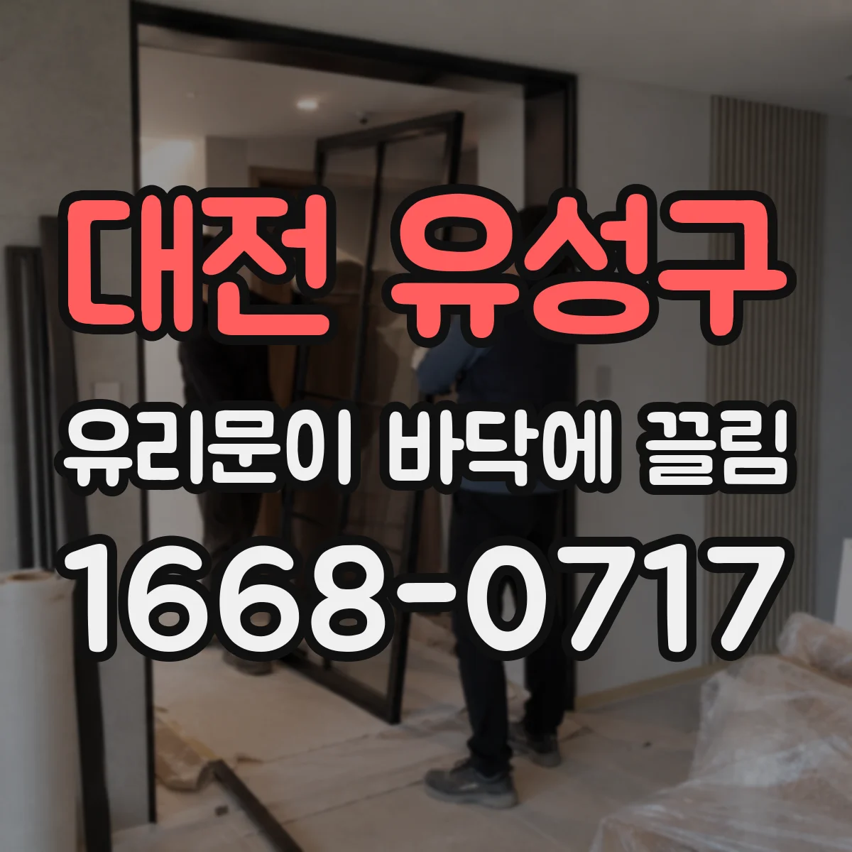 대전 유성구 유리문이 바닥에 끌림