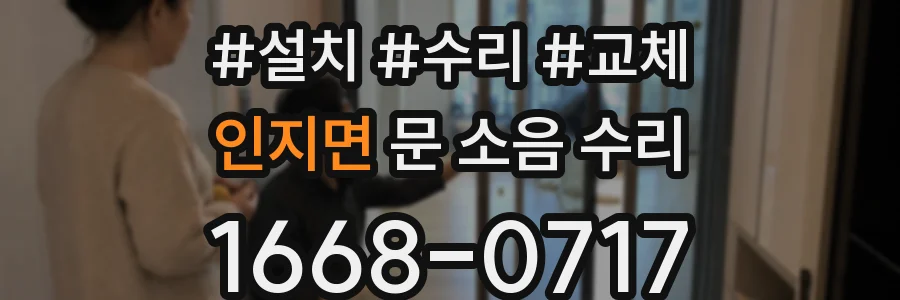 인지면 문 소음 수리