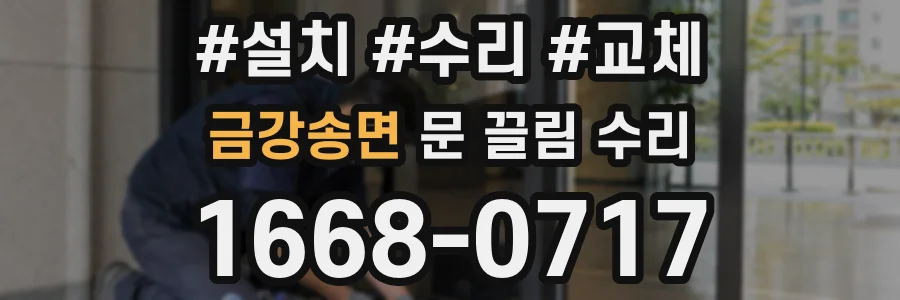 금강송면 문 끌림 수리