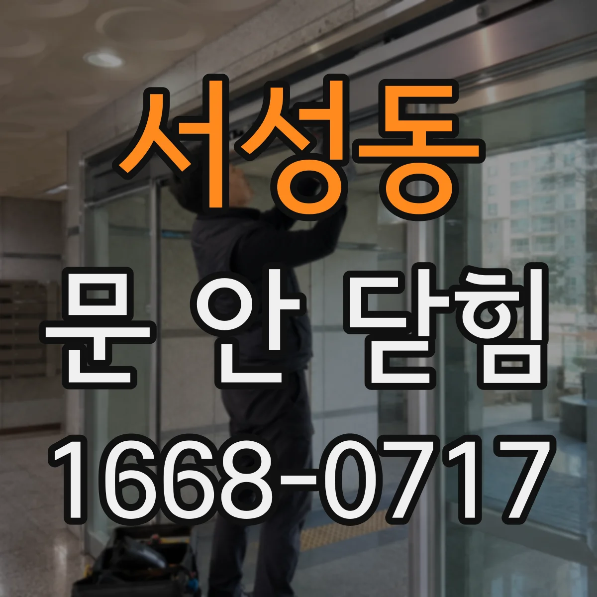 서성동 문 안 닫힘