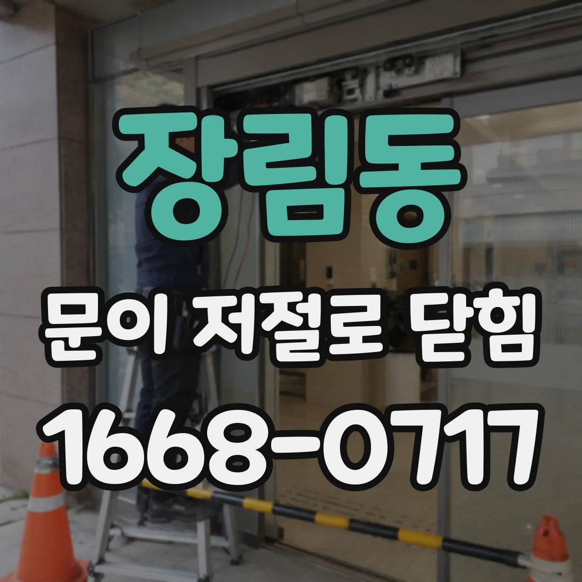장림동 문이 저절로 닫힘