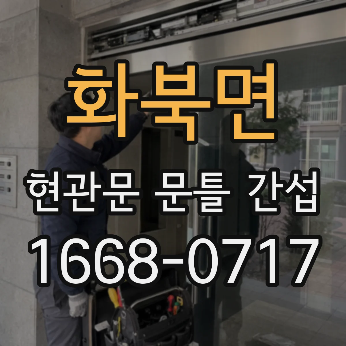 화북면 현관문 문틀 간섭