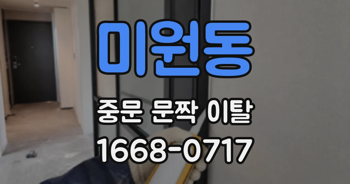 미원동 중문 문짝 이탈