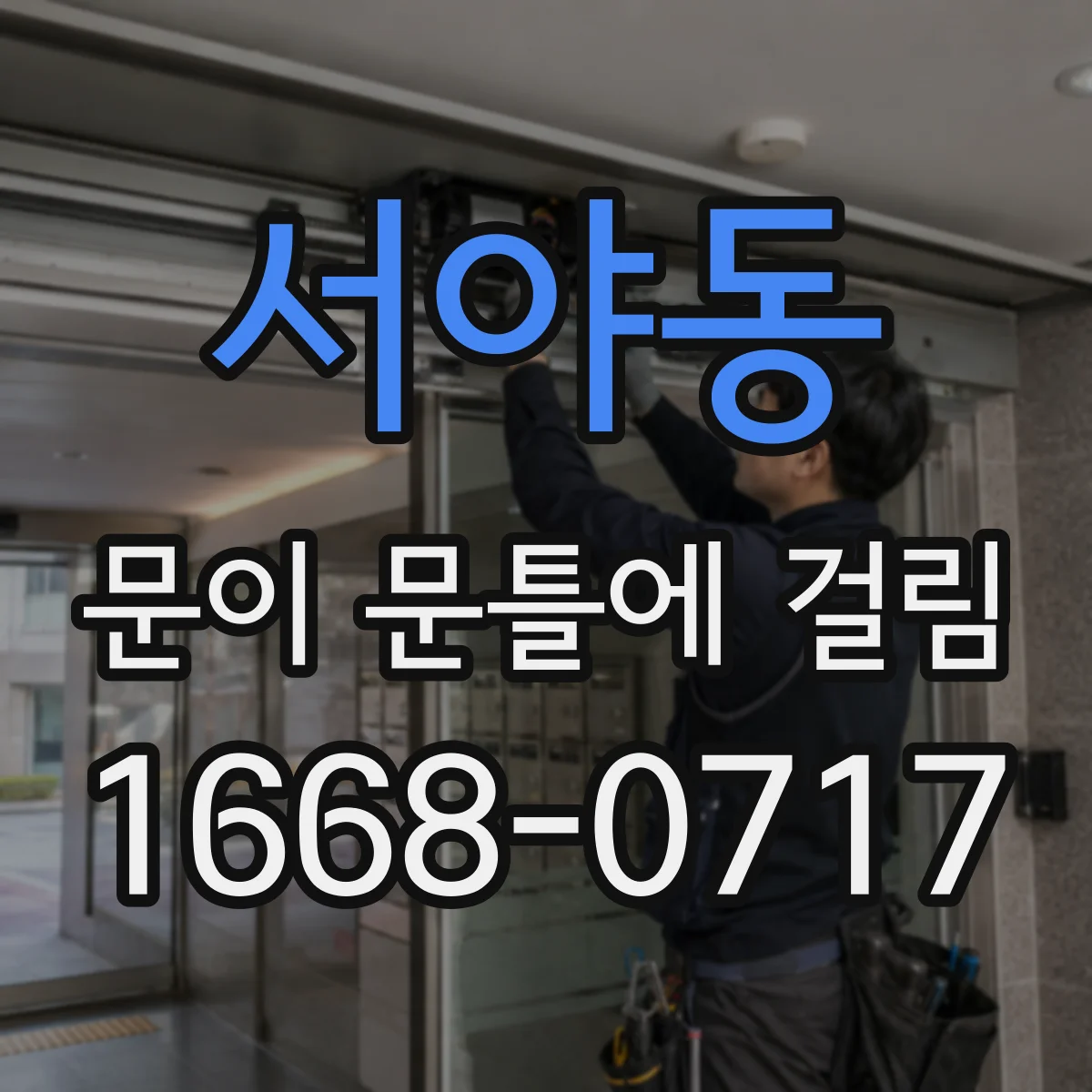 서야동 문이 문틀에 걸림