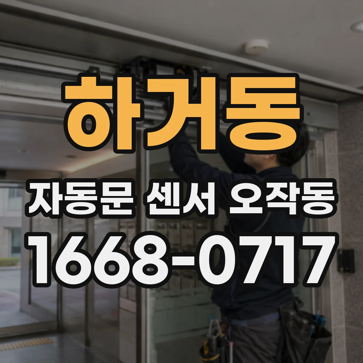 하거동 자동문 센서 오작동
