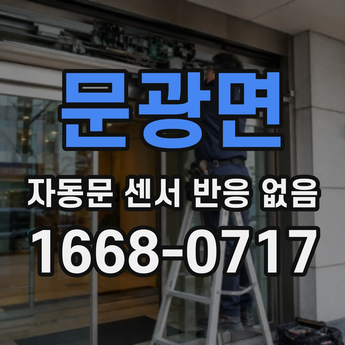문광면 자동문 센서 반응 없음