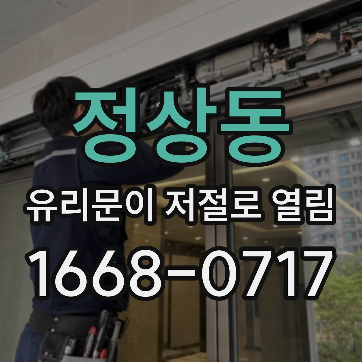 정상동 유리문이 저절로 열림