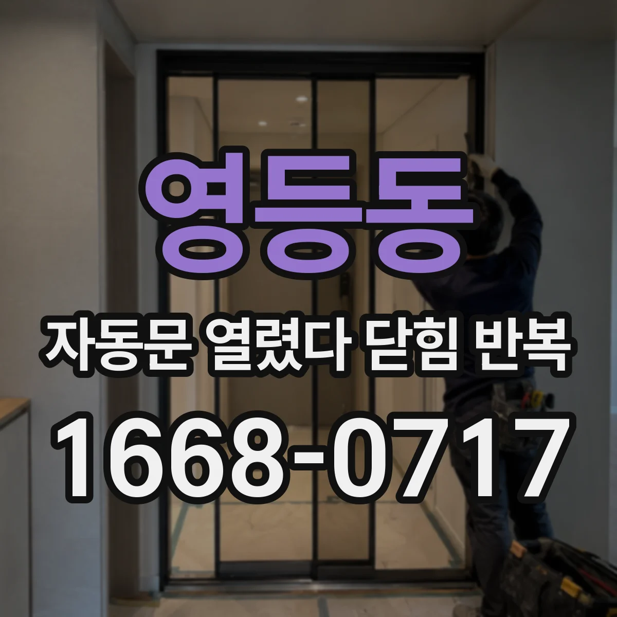 영등동 자동문 열렸다 닫힘 반복 현상은 문이 한 번 열리고 곧바로 닫히거나, 중간에 멈춘 상태에서 다시 열리며 이어질 수 있습니다.