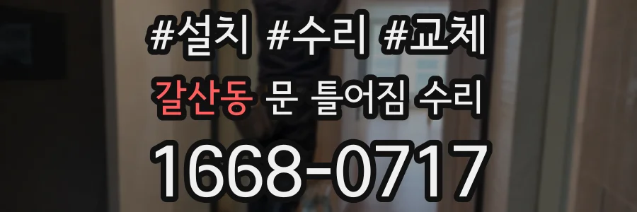 갈산동 문 틀어짐 수리