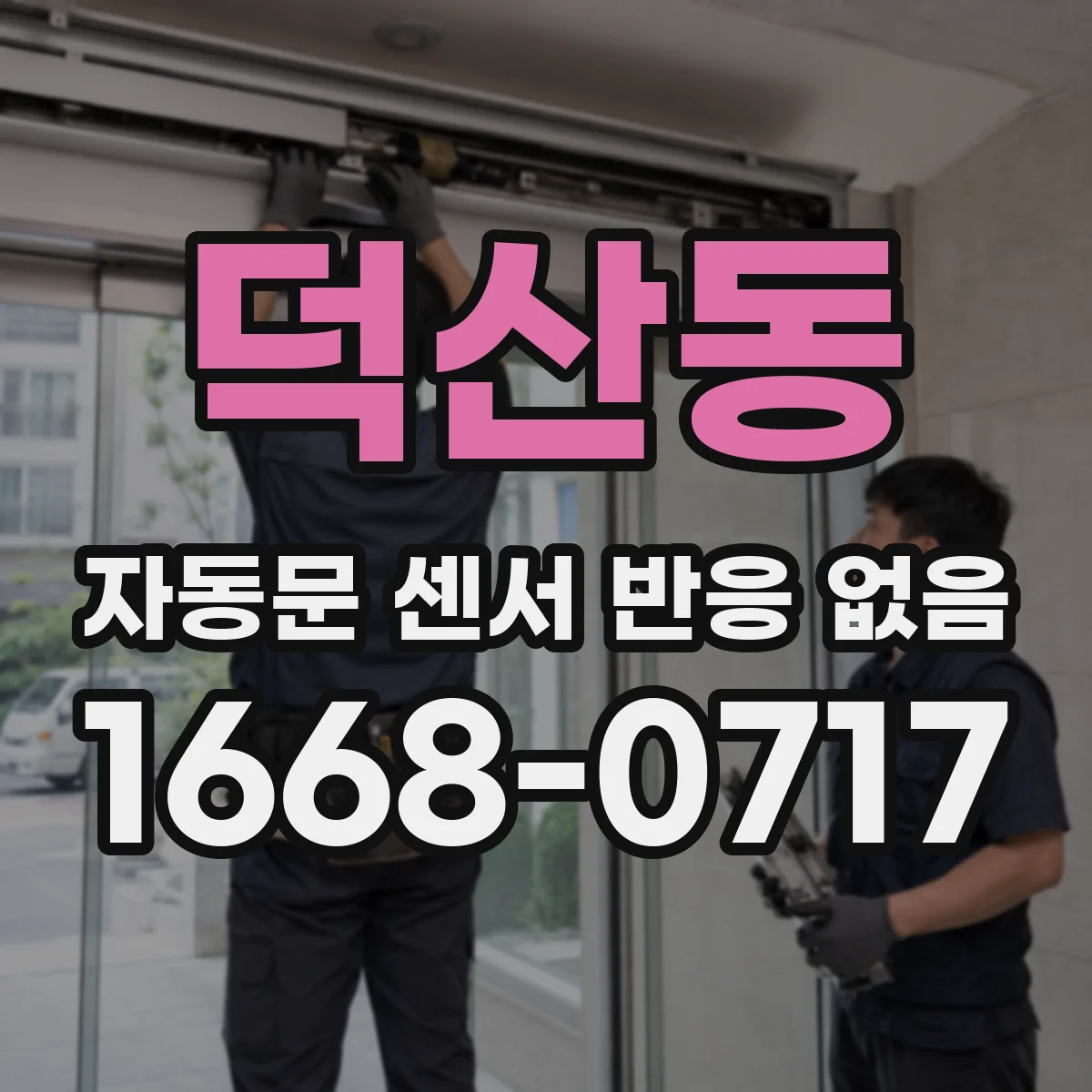 덕산동 자동문 센서 반응 없음