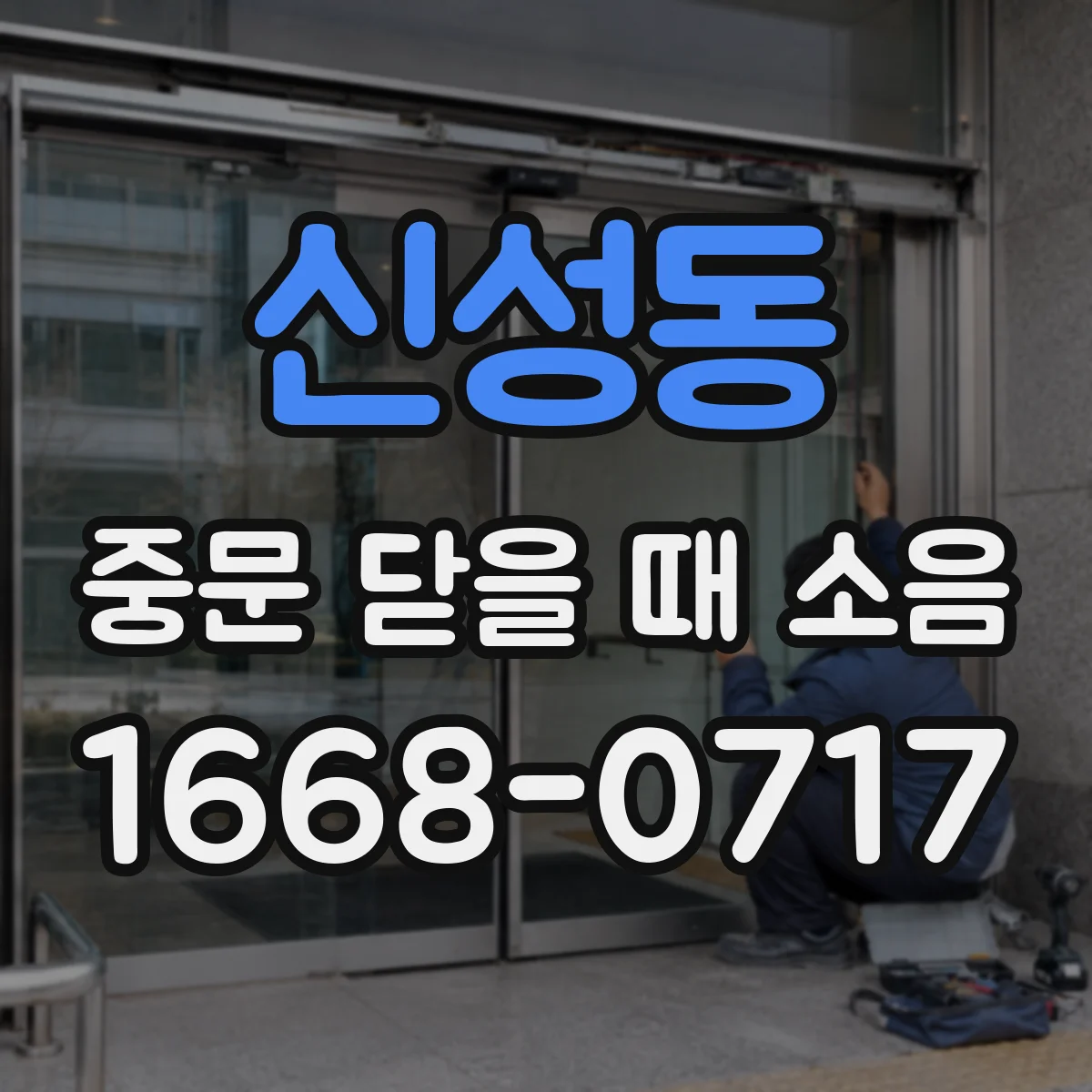 신성동 중문 닫을 때 소음