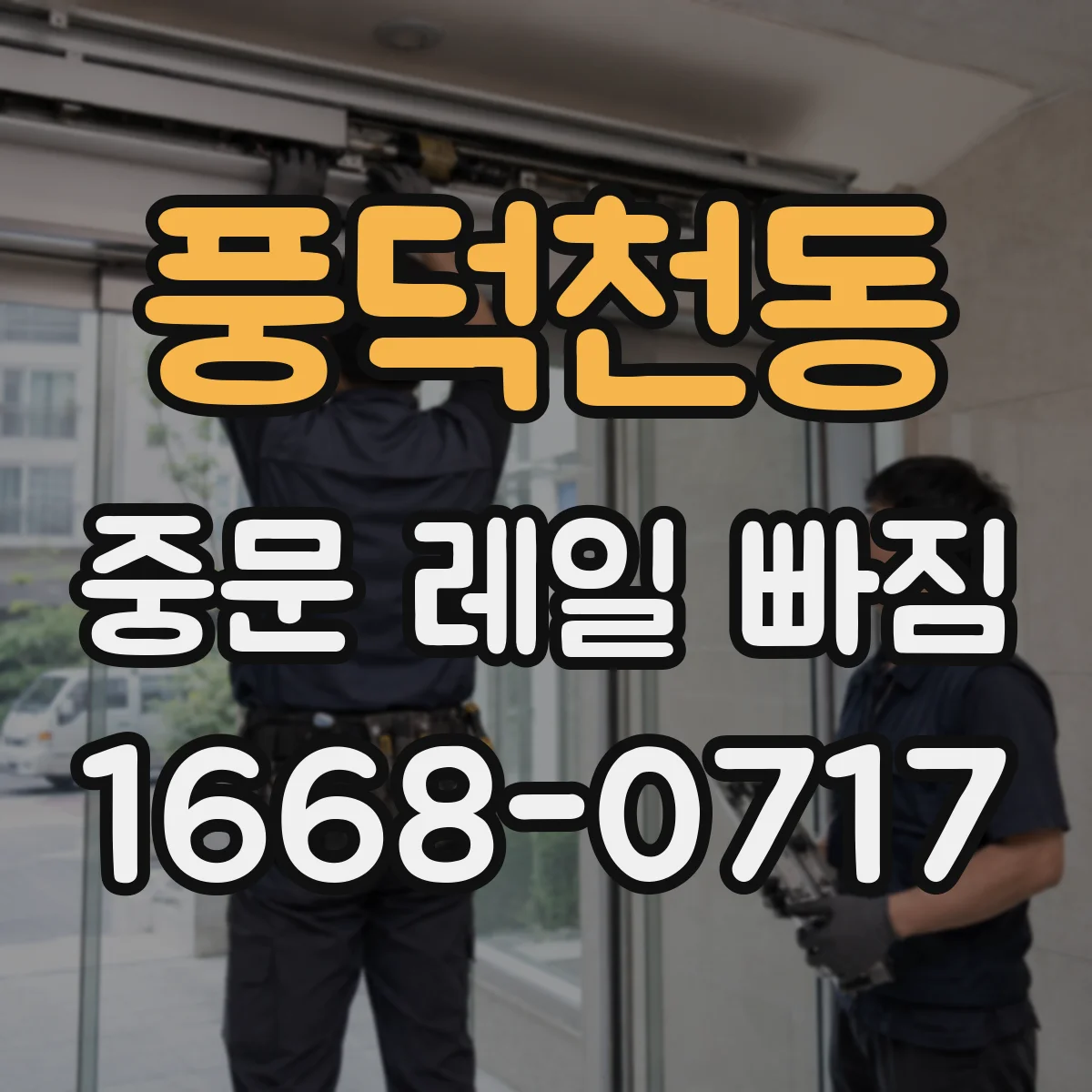 풍덕천동 중문 레일 빠짐